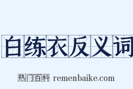白练衣反义词是什么意思的图片